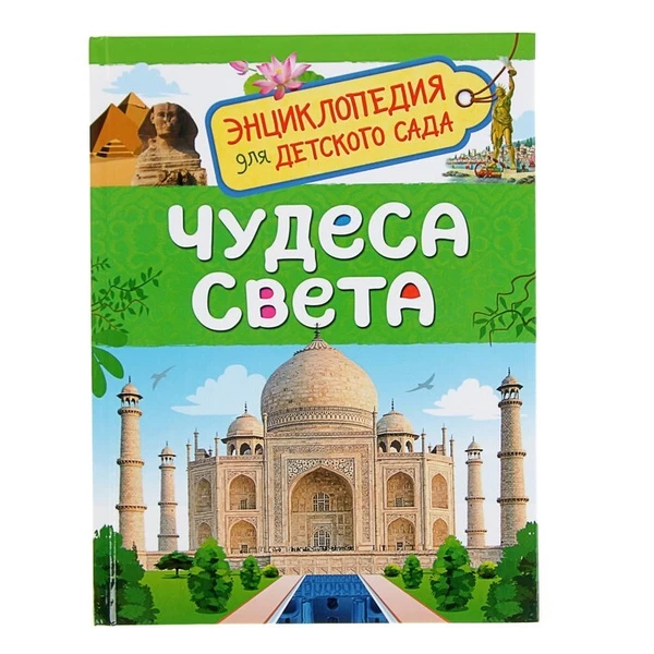 Чудеса света (Энциклопедия для детского сада)
