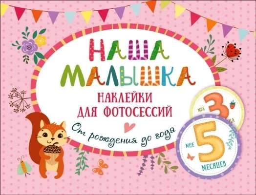 Наша малышка. Наклейки для фотосессий от рождения до года.