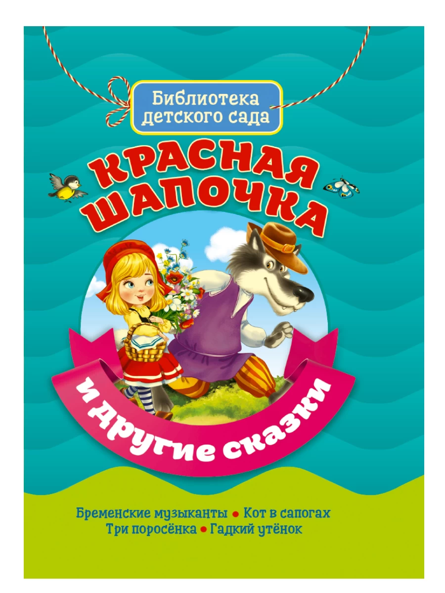 Библиотека детского сада.  Красная шапочка