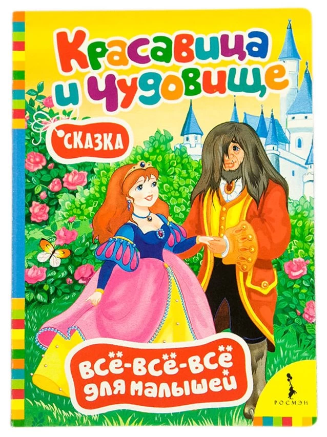 Все-все-все для малышей . Красавица и чудовище