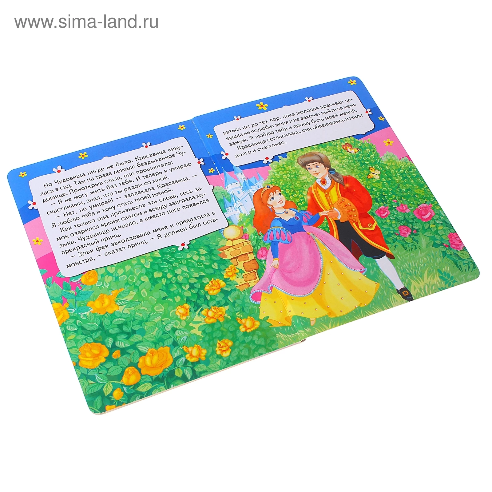 Все-все-все для малышей . Красавица и чудовище