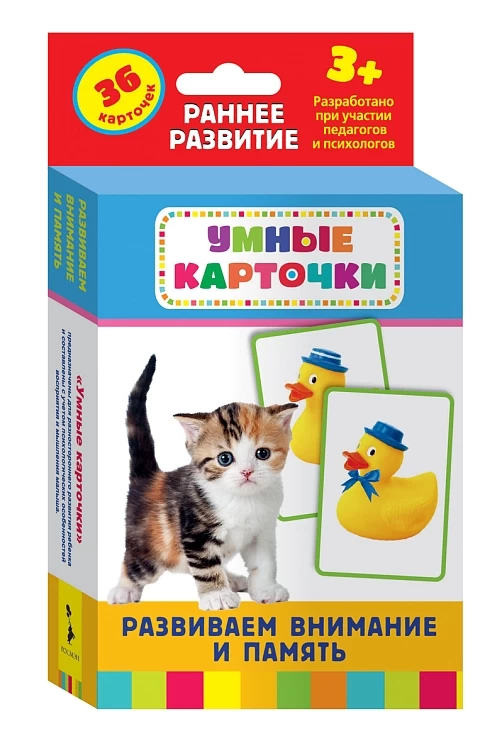 Развиваем внимание и память (Разв. карточки 3+)