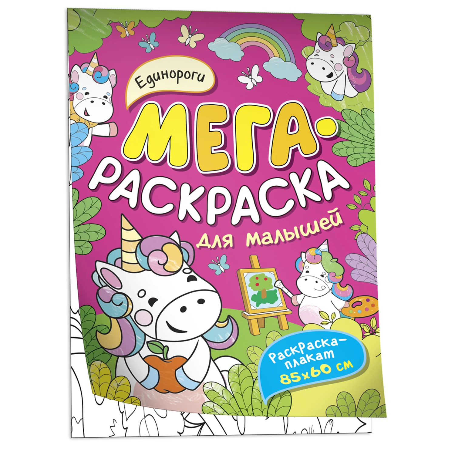 Единороги. Мегараскраска для малышей