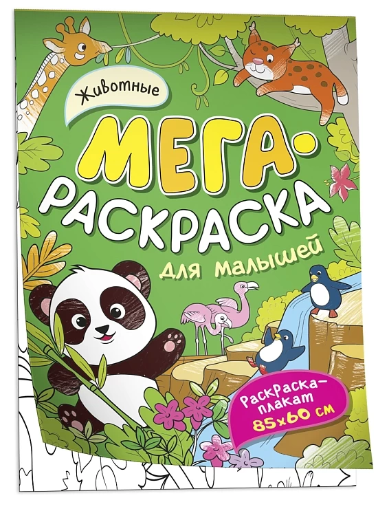 Животные. Мегараскраска для малышей