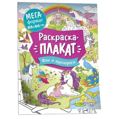 Феи и единороги. Мегараскраска