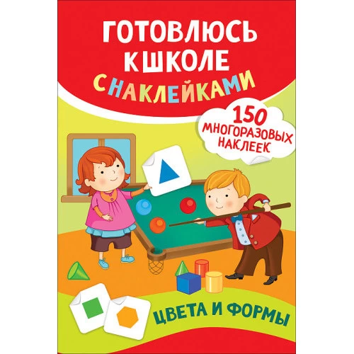 Готовлюсь к школе с наклейками. Цвета и формы