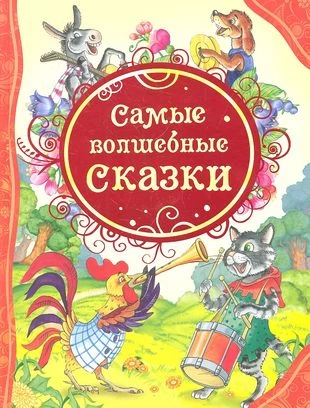 Самые волшебные сказки (ВЛС)