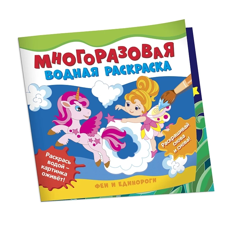Многоразовые водные раскраски. Феи и единороги