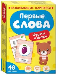 Первые слова. Фрукты и овощи
