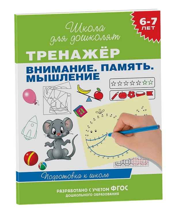 Тренажер Внимание Память Мышление 6-7 лет