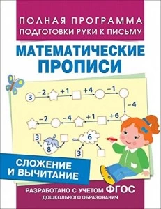 Сложение и вычитание (Мат. прописи)