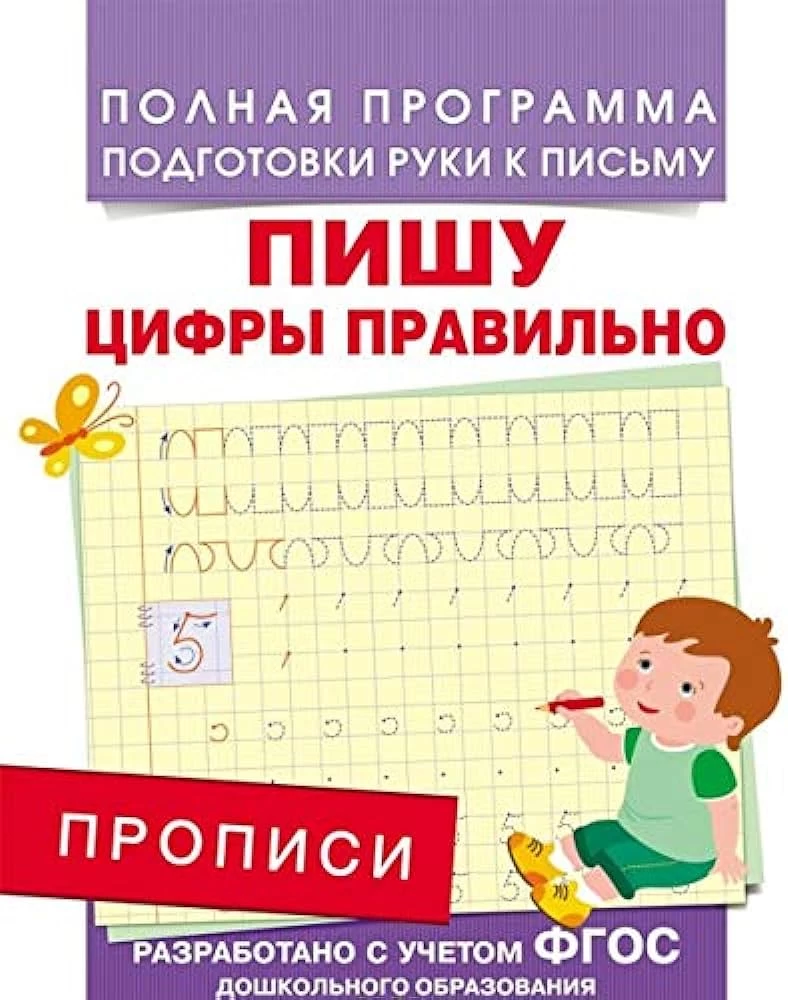 Прописи. Пишу цифры правильно