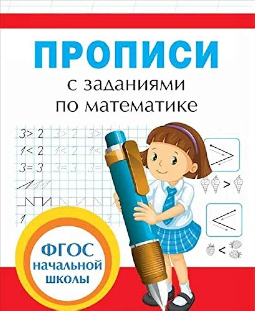 Прописи с заданиями по математике