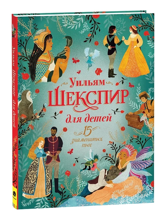 Шекспир для детей. 15 знаменитых пьес