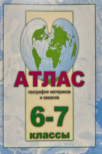 Атлас 6-7 кл. География матер. и океанов