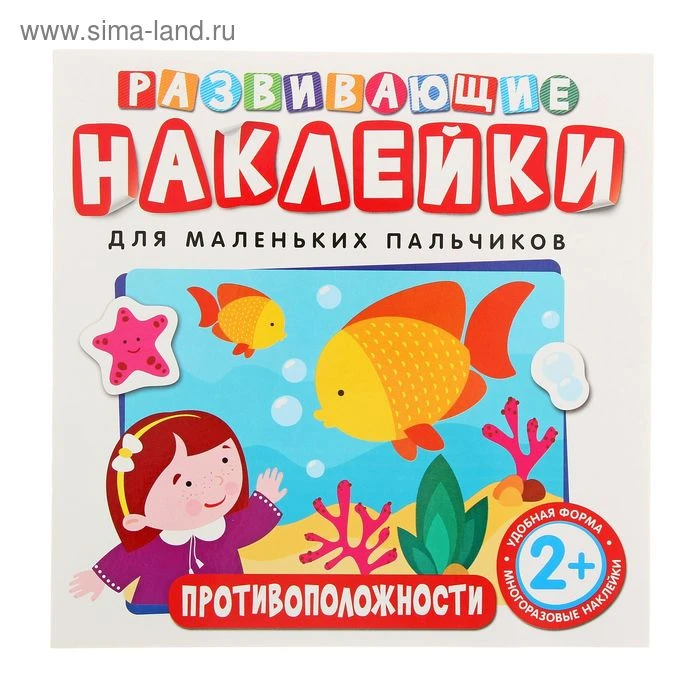 Развивающие наклейки. Противоположности