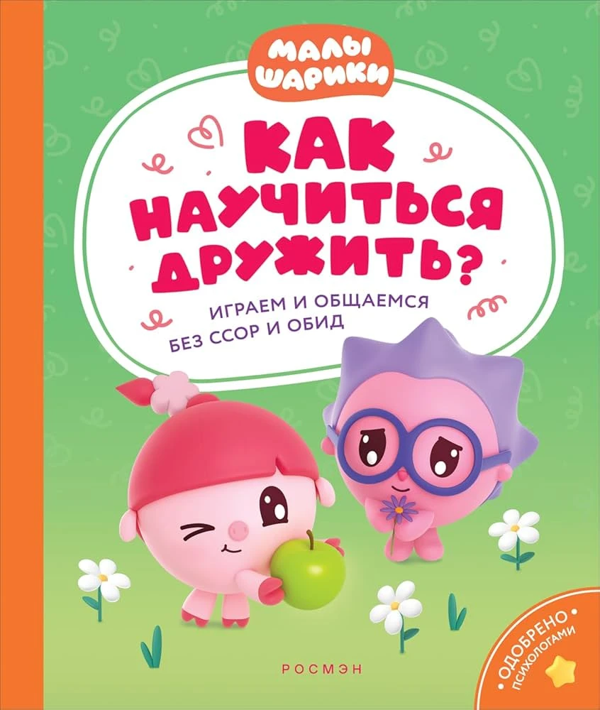 Как научиться дружить? Играем и общаемся без ссор и обид (Малышарики)