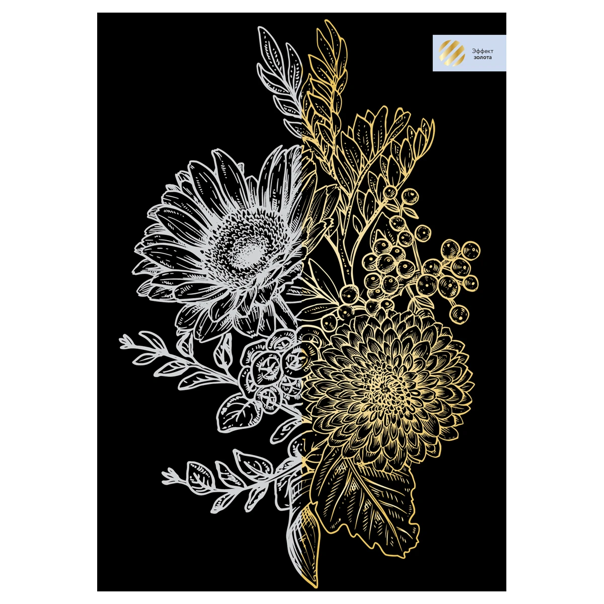 Gravura cu efect auriu, A4, "Flori" ТРИ СОВЫ