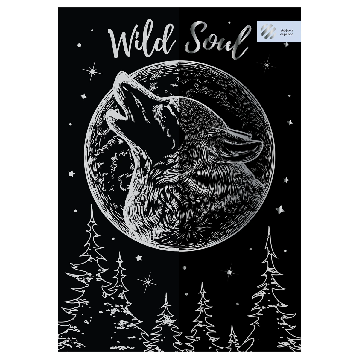 Gravura cu efect argintiu, A4, "Lupul" ТРИ СОВЫ