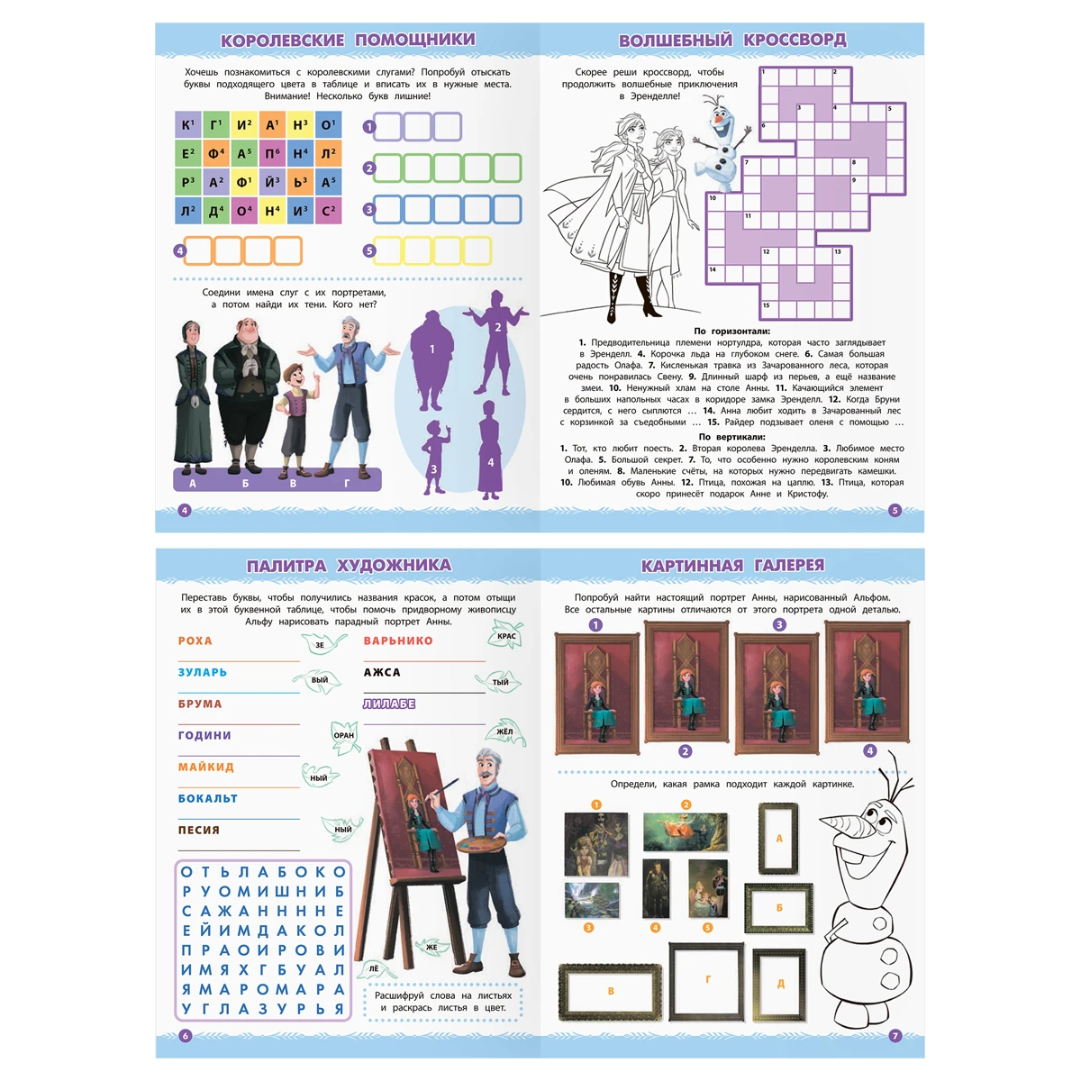 Книжка-задание, А4 ТРИ СОВЫ "Кроссворды и головоломки. Холодное сердце 2", 16стр.