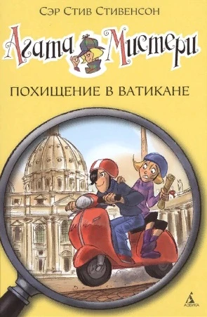 Агата Мистери. Похищение в Ватикане 11