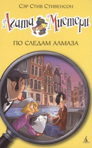 Агата Мистери. По следам алмаза 19 Азбука