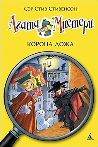 Агата Мистери. Корона Дожа 7 Махаон