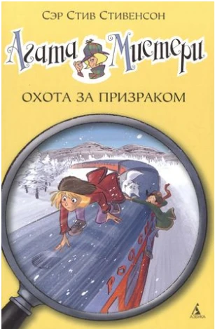 Агата Мистери. Охота за призраком 13