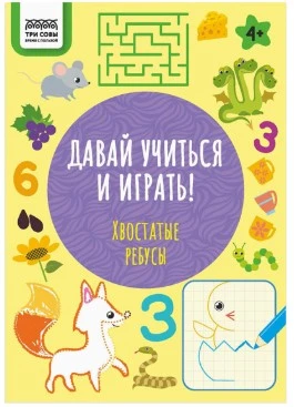 Книжка-задание,  "Давай учиться и играть.Хвостатые ребусы 4+", 16стр.