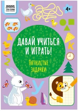 Книжка-задание, "Давай учиться и играть.Пятнистые задачки 4+", 16стр.