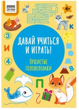 Книжка-задание, "Давай учиться и играть.Пушистые головоломки 4+", 16стр.