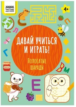 Книжка-задание,  "Давай учиться и играть.Полосатые шарады 4+", 16стр.
