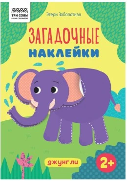 Книжка с наклейками,  "Загадочные наклейки. Джунгли", 8стр.
