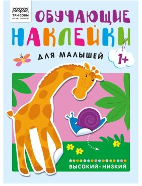 Книжка с наклейками, "Обучающие наклейки для малышей. Высокий-низкий", 8стр.