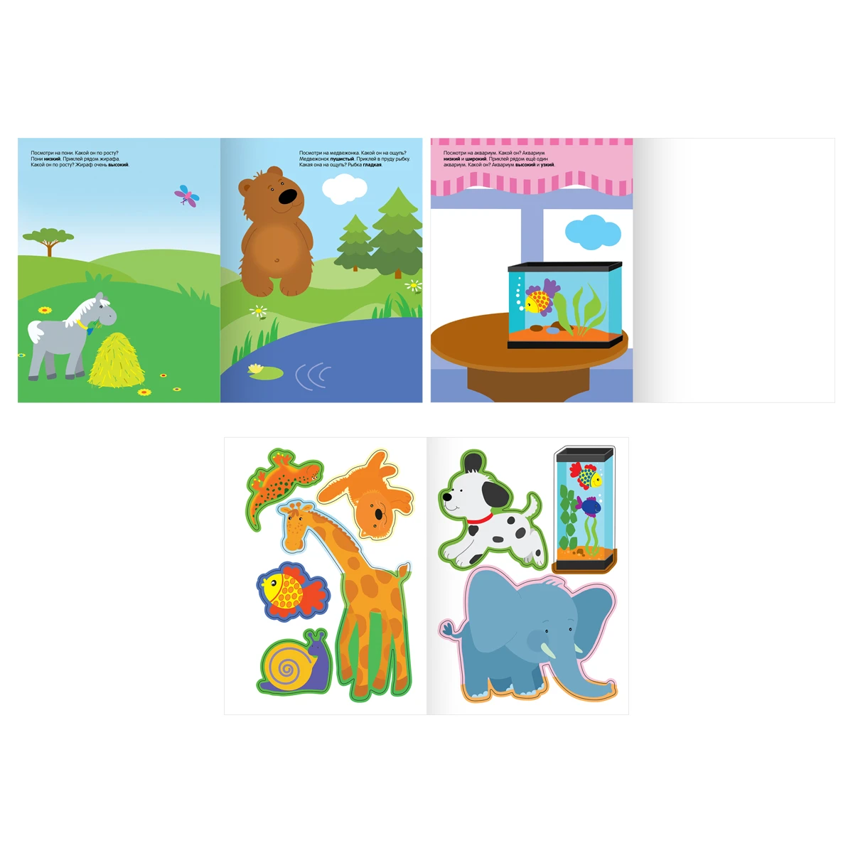 Книжка с наклейками, "Обучающие наклейки для малышей. Высокий-низкий", 8стр.