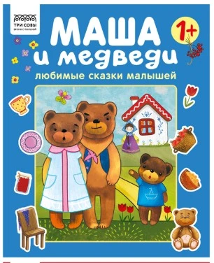 Книжка с наклейками,  "Любимые сказки малышей/ Маша и Медведи", 12стр.