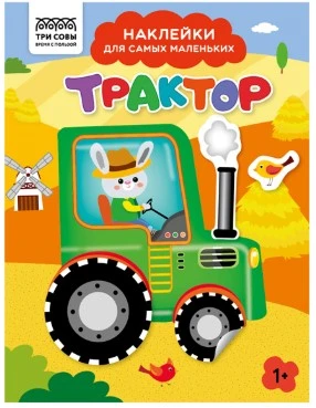 Книжка с наклейками А5 "Для самых маленьких. Трактор", 8 стр.