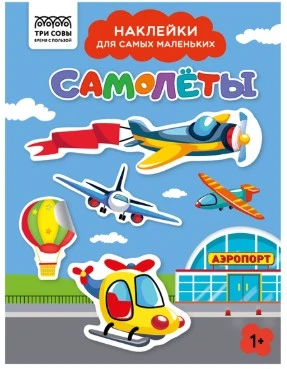 Книжка с наклейками А5 "Для самых маленьких. Самолеты", 8 стр.