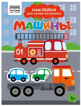 Книжка с наклейками А5 "Для самых маленьких. Кораблик", 8 стр.