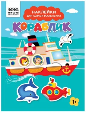 Книжка с наклейками А5 "Для самых маленьких. Кораблик", 8 стр.