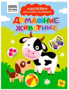 Книжка с наклейками А5 "Для самых маленьких. Домашние животные", 8 стр.
