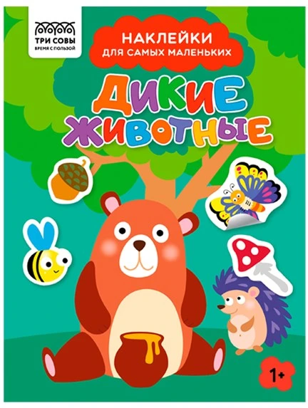 Книжка с наклейками А5 "Для самых маленьких. Дикие животные", 8 стр.
