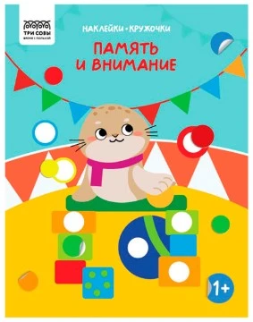Книжка с наклейками А4 "Наклейки-кружочки. Выпуск 2/3", 8 стр.
