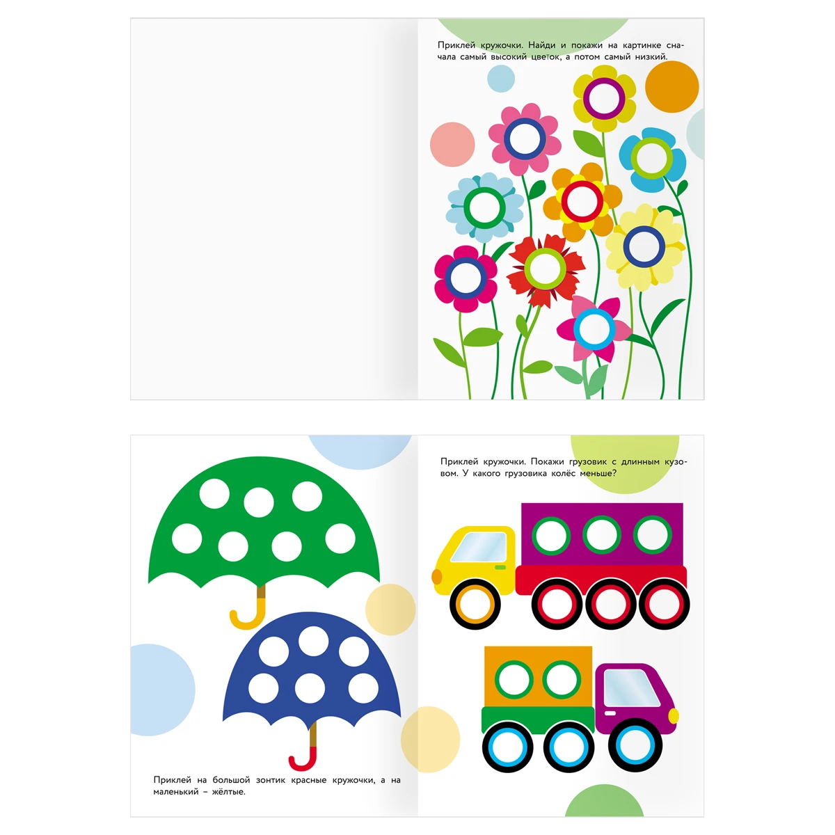 Книжка с наклейками А4 "Наклейки-кружочки. Выпуск 2/2", 8 стр.