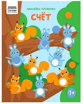 Книжка с наклейками А4 "Наклейки-кружочки. Выпуск 1/3", 8 стр.