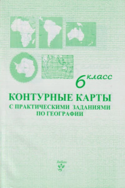 Контурные карты 6 кл.