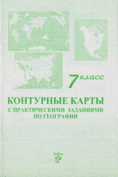 Контурные карты 7 кл.