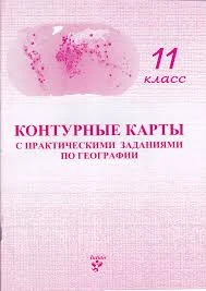 Контурные карты 11 клacc