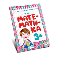 Умная математика  3+