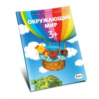 Окружающий мир 3+